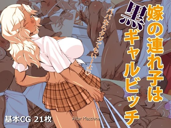 嫁の連れ子は黒ギャルビッチ メイン画像