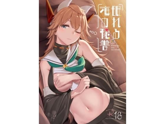 眠れる海の秘書 メイン画像