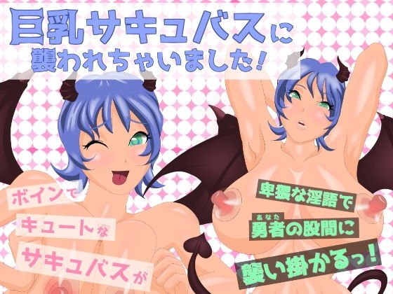 巨乳サキュバスに襲われちゃいました！ メイン画像
