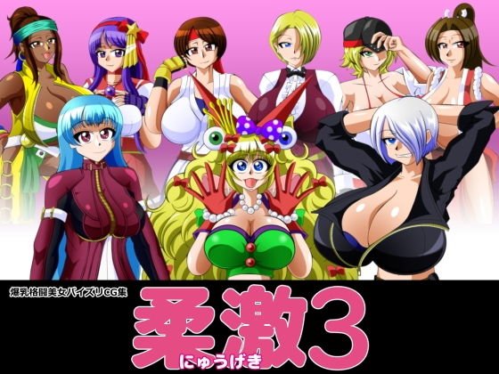 柔激3 メイン画像