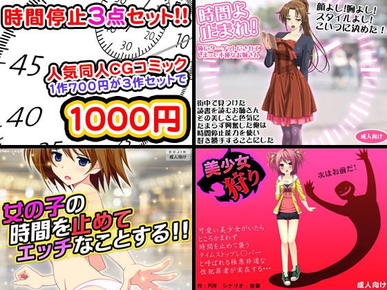時間停止セックス＜3点セット＞ メイン画像
