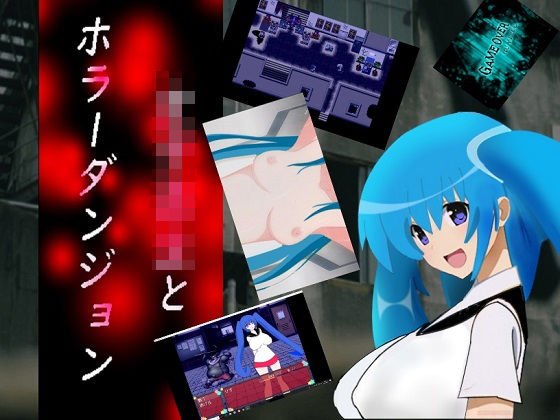 女子校生とホラーダンジョン メイン画像