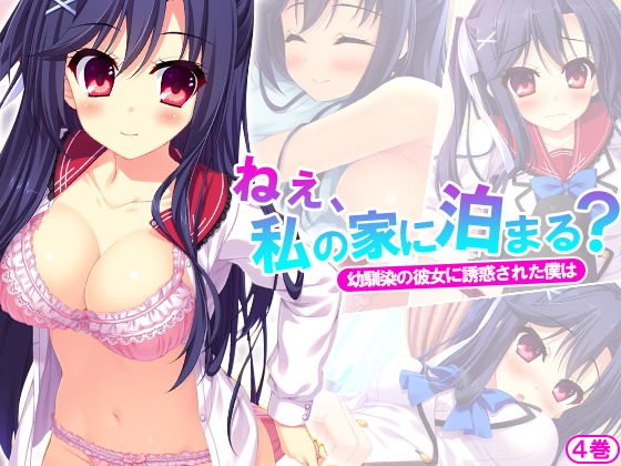 ねぇ、私の家に泊まる？幼馴染の彼女に誘惑された僕は 4巻 メイン画像
