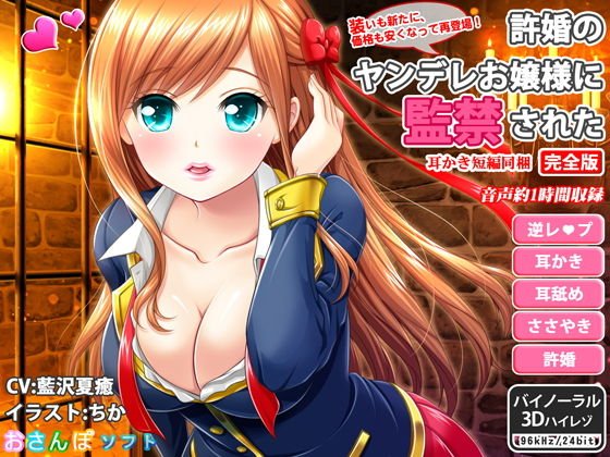 許婚のヤンデレお嬢様に監禁された_完全版【逆レイプ・ささやき耳かき・バイノーラル】 メイン画像