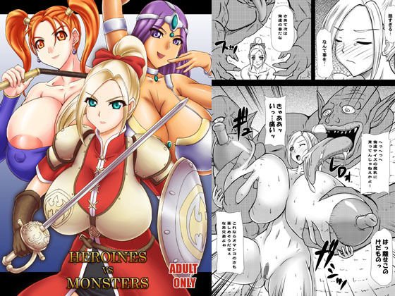 HEROINESvsMONSTERS メイン画像