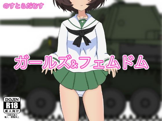 ガールズアンドフェムドム メイン画像