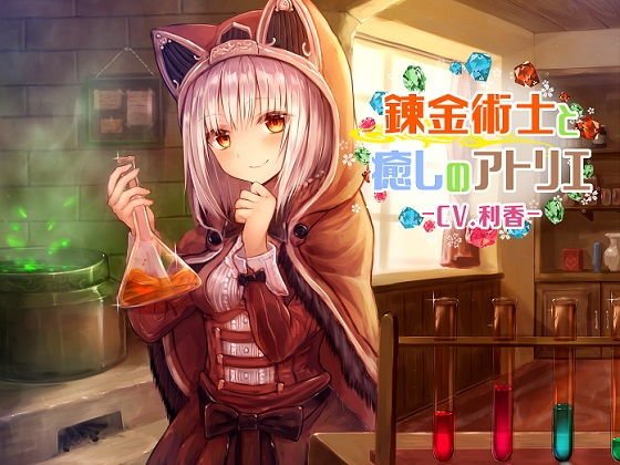 錬金術士と癒しのアトリエ メイン画像