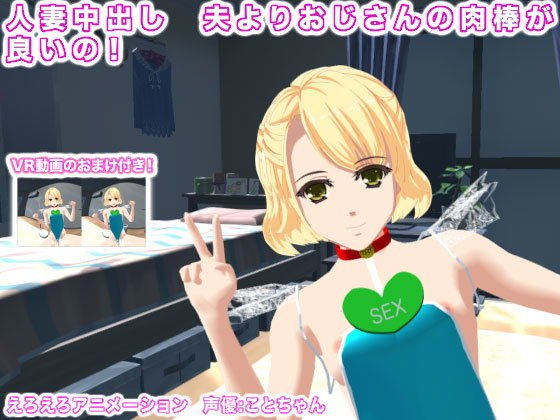 人妻中出し 夫よりおじさんの肉棒が良いの！ メイン画像