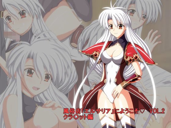 風俗店「エルサリア」にようこそ VOL.2 クラ〇ット編 メイン画像