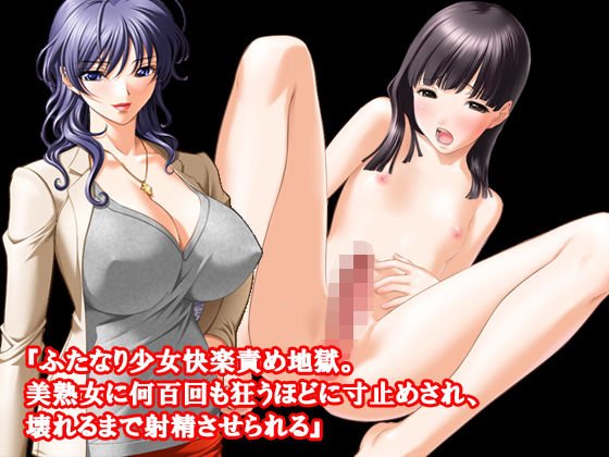 『ふたなり少女快楽責め地獄。美熟女に何百回も狂うほどに寸止めされ、壊れるまで射精させられる』 メイン画像