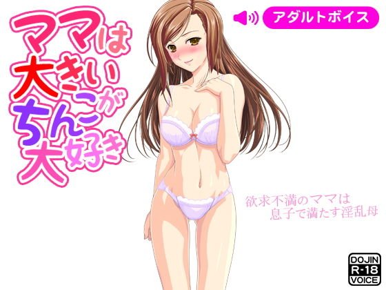 ママは大きいちんこが大好き メイン画像