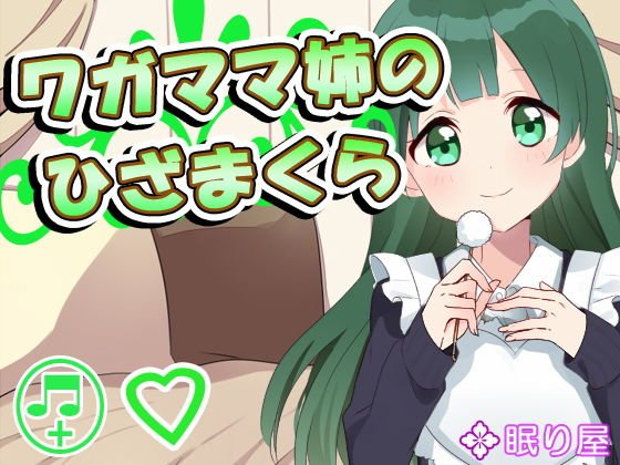 【耳かき】ワガママ姉のひざまくら メイン画像