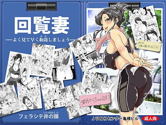 回覧妻 メイン画像