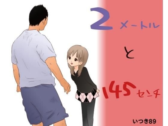 2メートルと145センチ メイン画像