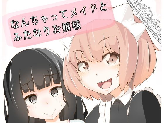 なんちゃってメイドとふたなりお嬢様 メイン画像
