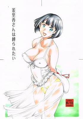 茉里香さんは縛られたい メイン画像