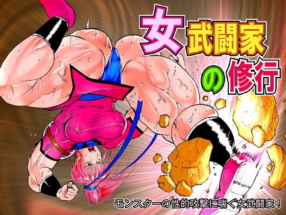 女武闘家の修行 メイン画像