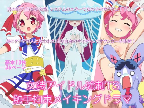 女装アイドル強制TS触手拘束メイキングドラマ メイン画像