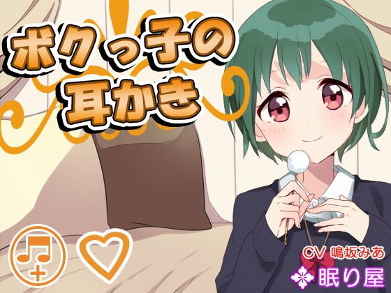 【耳かき】ボクっ子の耳かき7 メイン画像