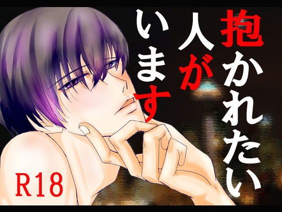 抱かれたい人がいます メイン画像