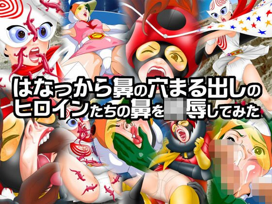 はなっから鼻の穴まる出しのヒロインたちの鼻を陵辱してみた メイン画像