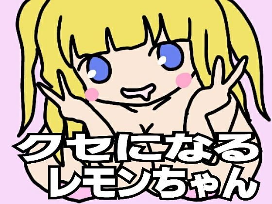 クセになるレモンちゃん メイン画像