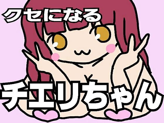 クセになるチエリちゃん メイン画像