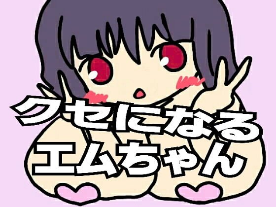クセになるエムちゃん メイン画像