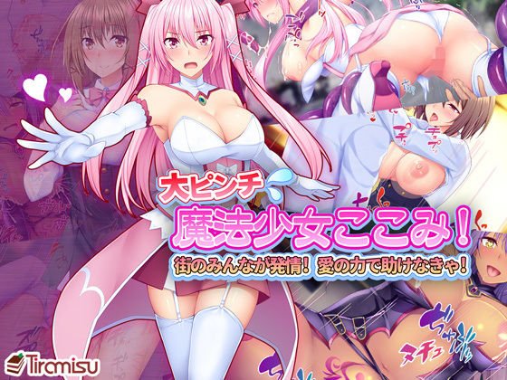 大ピンチ魔法少女ここみ！ 街のみんなが発情！？ 愛の力で助けなきゃ！ メイン画像