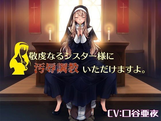 敬虔なるシスター様に汚辱調教いただけますよ。 メイン画像