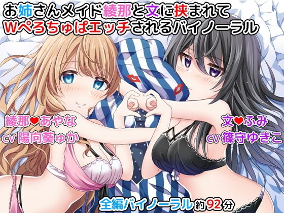 お姉さんメイド綾那と文に挟まれてWぺろちゅぱエッチされるバイノーラル メイン画像