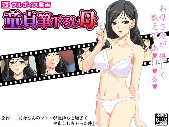 童貞筆下ろし母 〜お母さんのマンコが気持ちよ過ぎて中出ししちゃった件〜 メイン画像