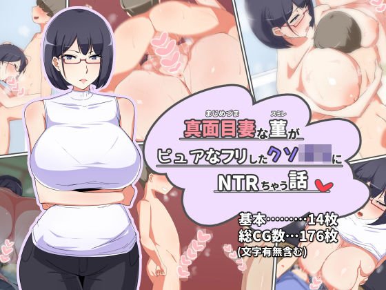 真面目妻の菫がピュアなフリしたクソ○キにNTRちゃう話 メイン画像