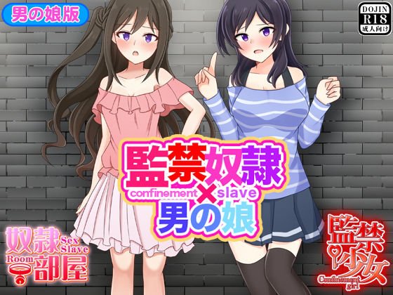 監禁奴隷x男の娘 メイン画像