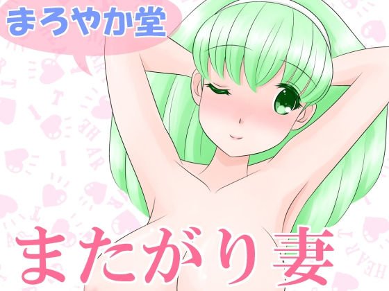 またがり妻 メイン画像