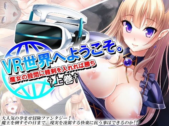VR世界へようこそ。魔女の股間に精剣を入れれば勝ち 上巻 メイン画像