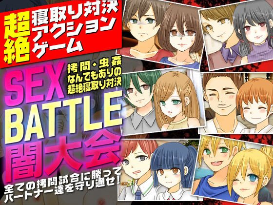 SEX BATTLE闇大会＜拷問、虫姦なんでもありの超絶寝取り対決＞ メイン画像