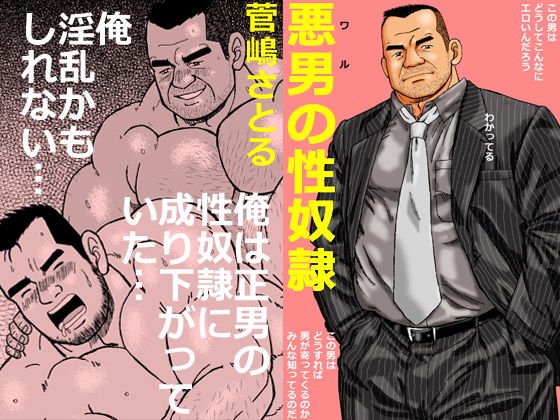 悪男（ワル）の性奴隷 メイン画像
