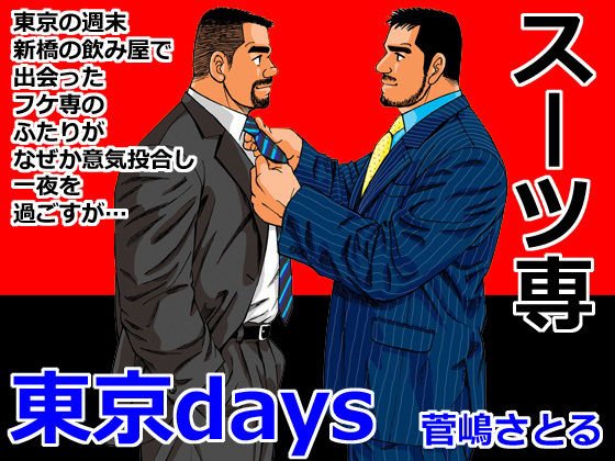 東京days メイン画像