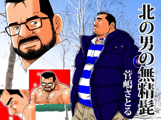 北の男の無精髭 メイン画像