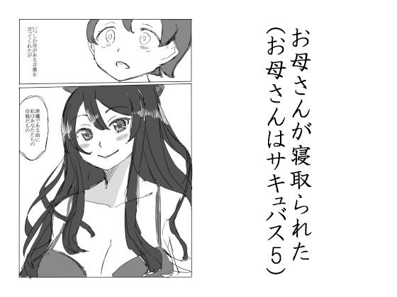 お母さんが寝取られた（お母さんはサキュバス5） メイン画像