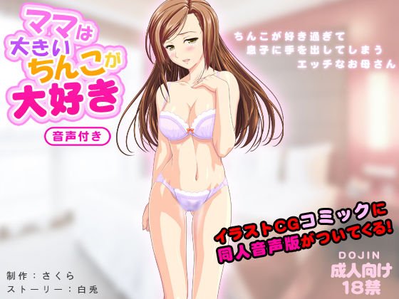 ママは大きいちんこが大好き（音声付き） メイン画像