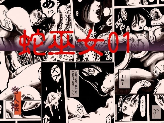 蛇巫女01 メイン画像