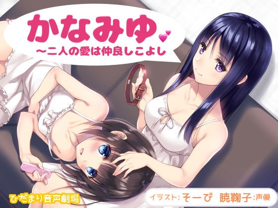 かなみゆ〜二人の愛は仲良しこよし メイン画像
