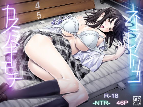 ネトラレノトリコ-カスミノキモチ- メイン画像