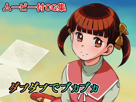 ダブダブでブカブカ メイン画像