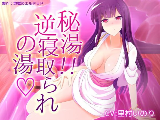 秘湯！ 逆寝取られの湯 メイン画像