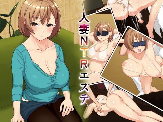 人妻NTRエステ メイン画像