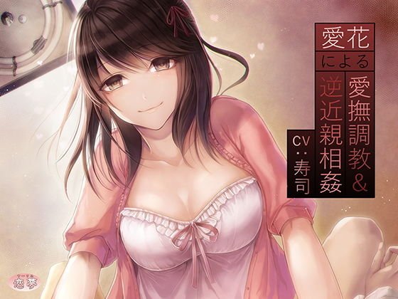 愛花による愛撫調教＆逆近親相姦 メイン画像