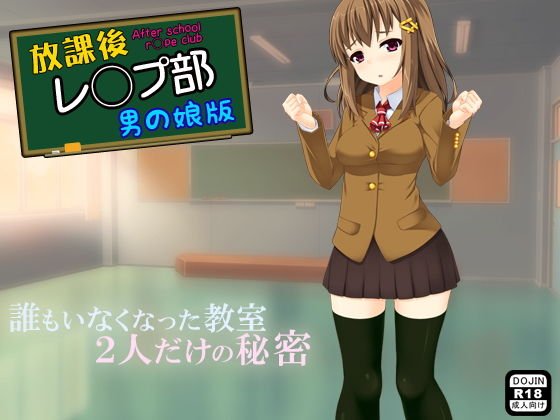 放課後レ◯プ部（男の娘版） メイン画像